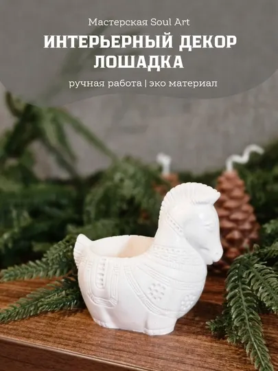 Интерьерный декор лошадка Soul Art для уютного дома