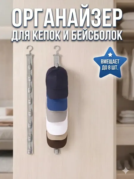 Органайзер держатель для кепок и головных уборов