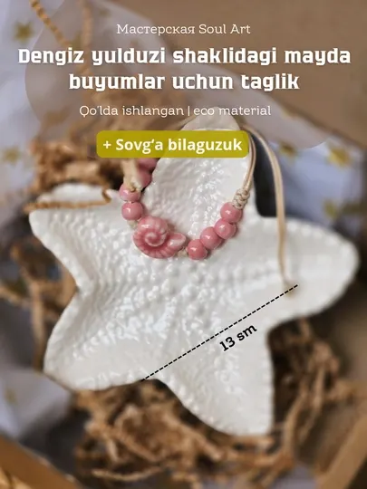 Декор, подставка для украшений, свечей, Морская звезда, Soul Art