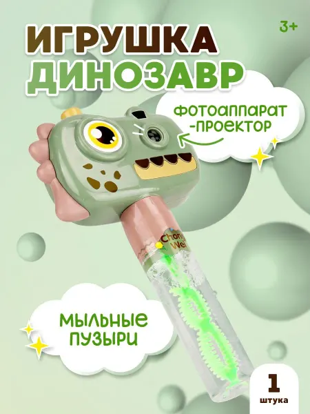 Мыльные пузыри Динозавр-Фотоаппарат с проектором