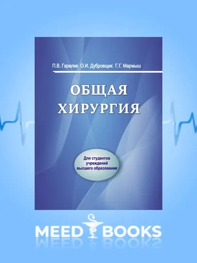 Общая хирургия. П.В. Гарелик. Мед книга