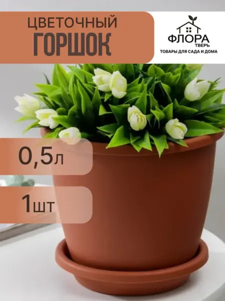 АЛЬТЕРНАТИВА Горшок цветочный Афина 0,5л с поддоном