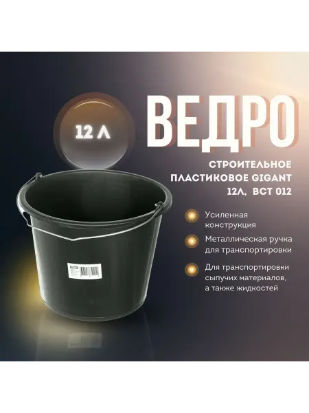 GIGANT Ведро строительное пластиковое 12л, усиленное BCT 012