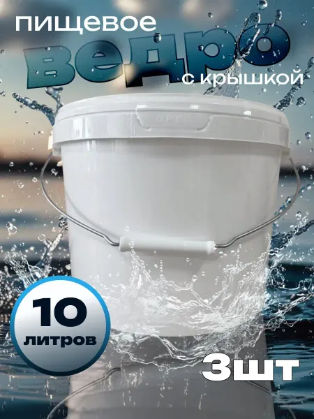 PUM-MARTISH Ведро пластиковое с крышкой 10 литров универсальное, 3 штуки