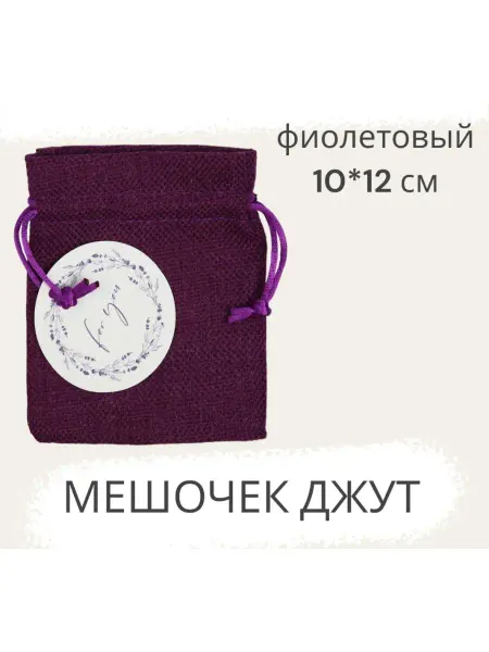 Нет бренда Мешочек джутовый с открыткой подарочный 10х12см фиолетовый