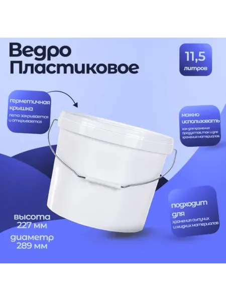 Тара.ру Ведро пластиковое 11,5л, круглое белой крышкой