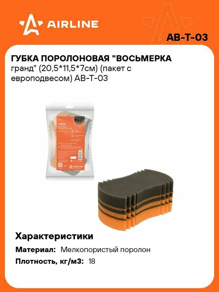 Губка 5 шт для мытья поролоновая 205*115*70мм Восьмерка гранд автомобильная, пакет с европодвесом AIRLINE AB-T-03