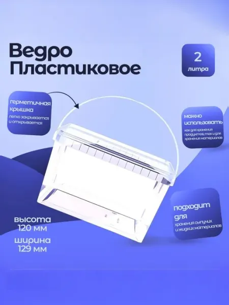 Тара.ру Ведро пластиковое 2л, 129*120*191, прямоугольное 21487