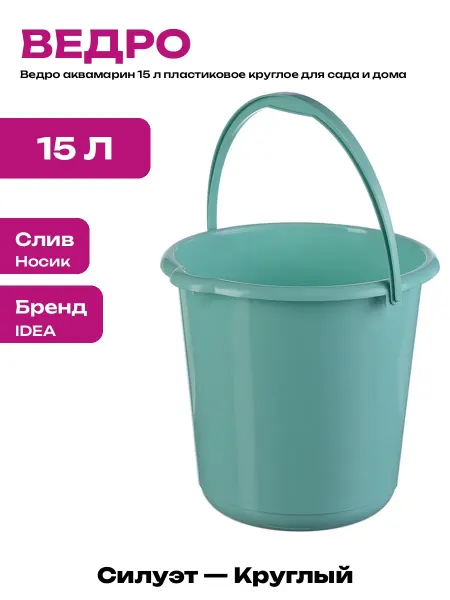 Ведро пластиковое 15 литров россия для дома и мытья полов