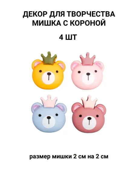 ART UZOR Мишка с короной пластик 4 шт