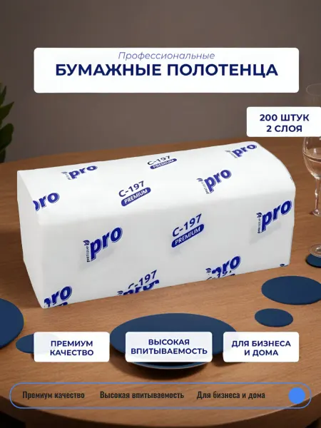 Полотенца бумажные листовые 2 слоя 200 листов