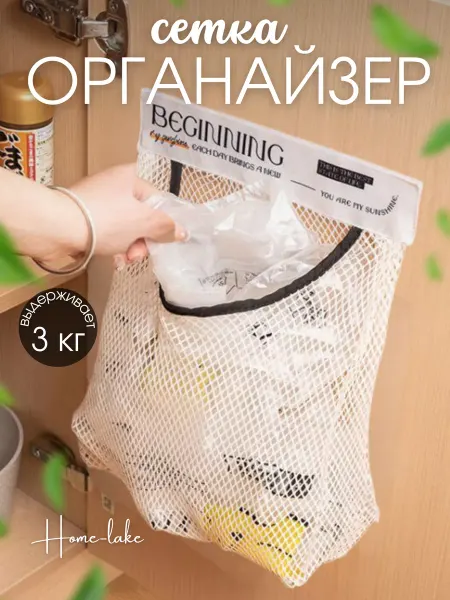 Home-Like Сетка для хранения пакетов органайзер для кухни (2 липучки)