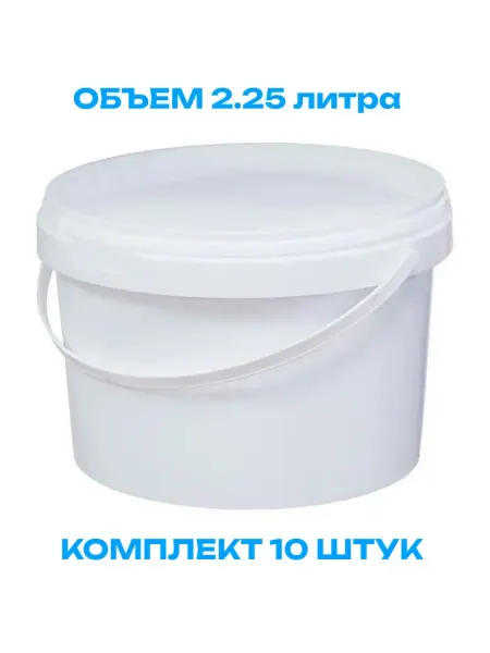Тара.ру Ведро пищевое пластиковое с крышкой и ручкой 2.25 л, 10 штук