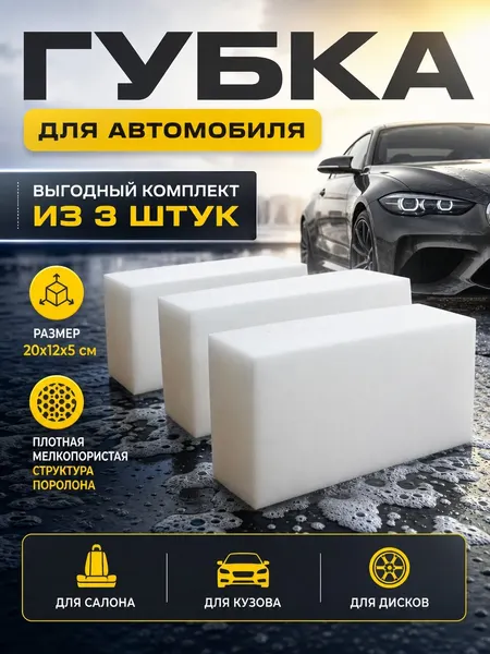 Губка для автомобиля 20х12х5, белая, 3 шт