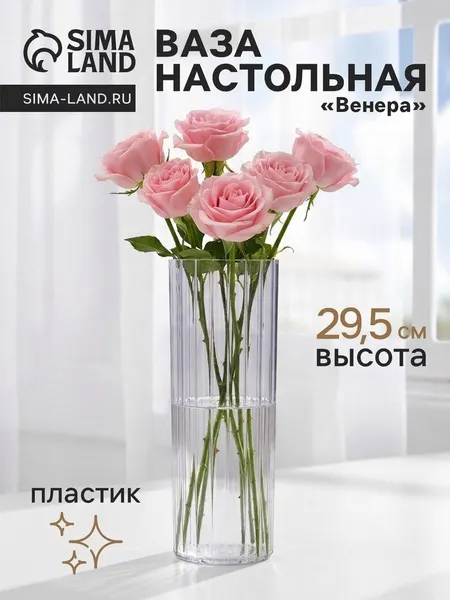 Ваза для цветов «Венера» полосы, 29.5×9.5 см, пластик
