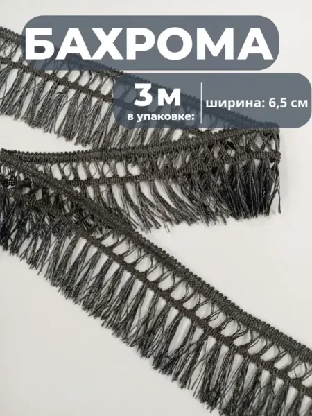 Любодом Бахрома для штор, тесьма с кисточками для мебели 3 метра