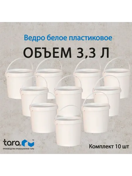Тара.ру Ведро пищевое пластиковое с крышкой и ручкой 3.3 л, 10 штук