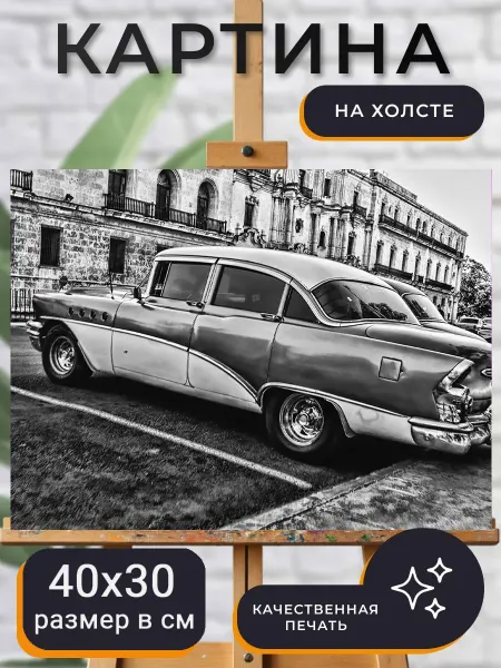 World of Art Картина на стену автомобили рэтро авто