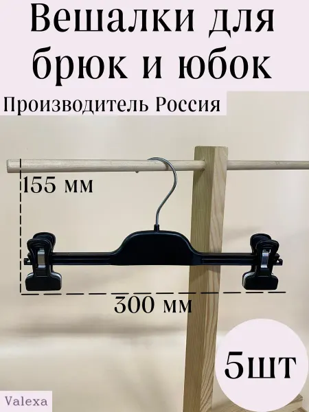 Valexa Вешалки для брюк и юбок PV-30, 300ммх155мм, черные, 5шт