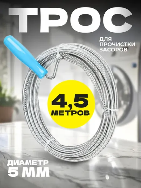 Сантехнический трос 4,5 м для прочистки труб и канализации