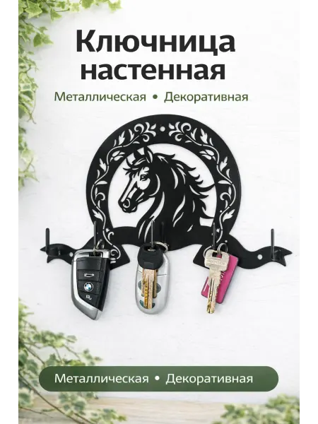 Ironcraft Вешалка Ключница Подкова 5 крючков