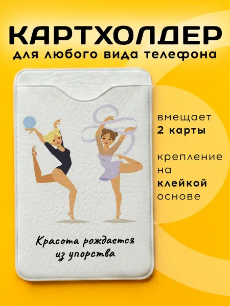 ARt-Подарки Картхолдер Художественная гимнастика