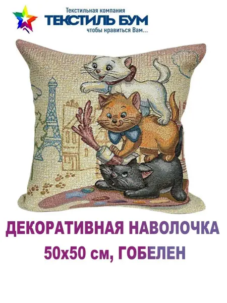 Текстиль БУМ Наволочка декоративная 50х50 см, гобелен
