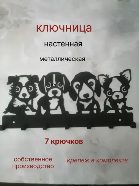 Ключница настенная металлическая 7 крючков