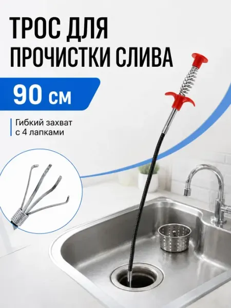 Трос-захват для прочистки слива гибкий 90 см