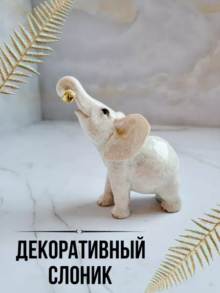 Raida Blaut Декоративная фигурка слон статуэтка