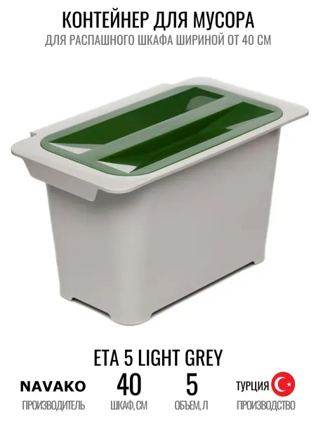 NAVAKO Подвесное ведро на дверцу шкафа Eta 5 л Light Grey