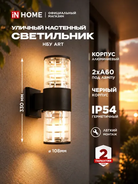 InHome Светильник уличный настенный фасадный, НБУ ART-2