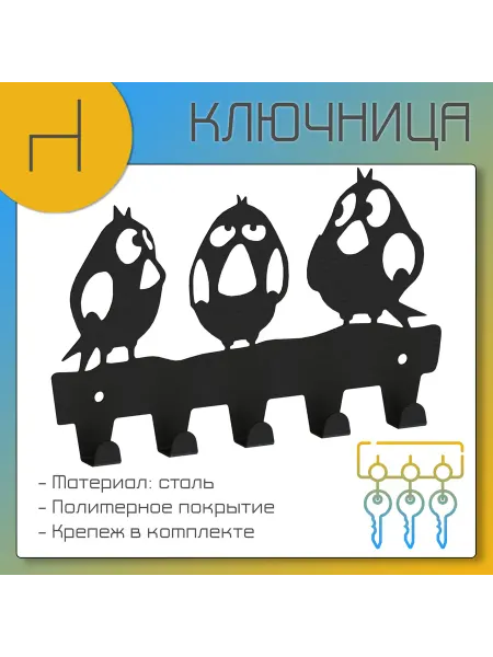 HOMIEST Ключница на стену металлическая "Три птички"