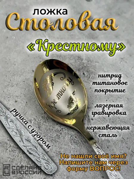 Laser-foto Ложка столовая Крёстному