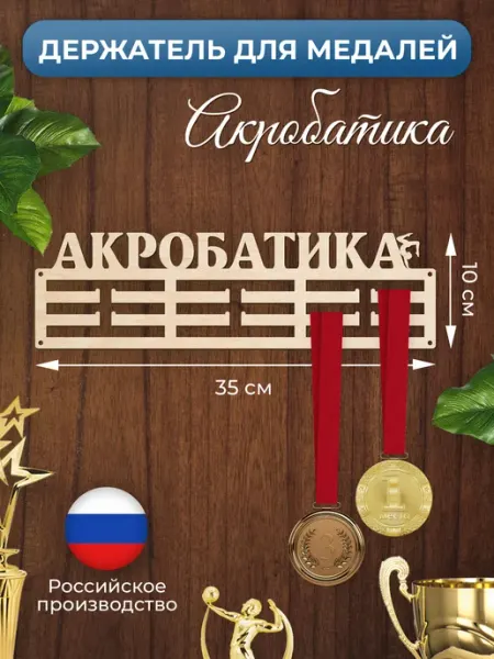 MANUFAKTURA Медальница Акробатика спортивная держатель для наград