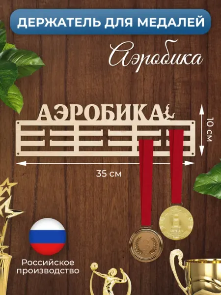 MANUFAKTURA Медальница Аэробика спортивная держатель для наград