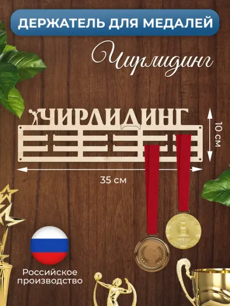 MANUFAKTURA Медальница Чирлидинг держатель для наград