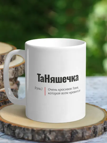 NewТон Кружка женская именная - Таня (ТаНяшечка)