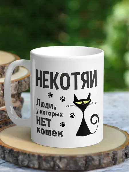 NewТон Кружка юмор - Кошатникам - Некотяи