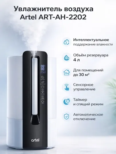 Увлажнитель воздуха для дома, бесшумный Artel ART-AH-2202