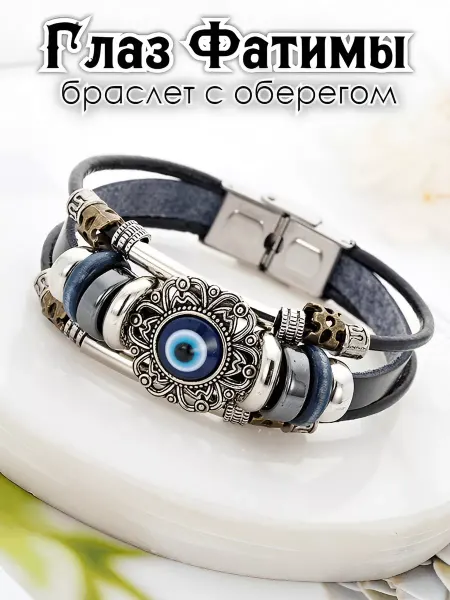 STEEL SOLDIER Глаз Фатимы браслет Хамса оберег турецкий с глазом назар