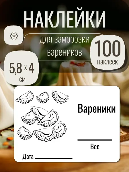 SVEGLAB Наклейки для заморозки вареников