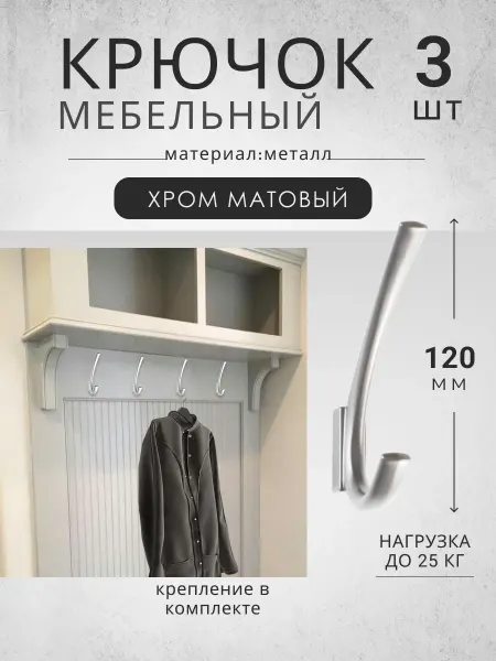 Vitametals Крючки для мебели комплект из 3 шт хром мат
