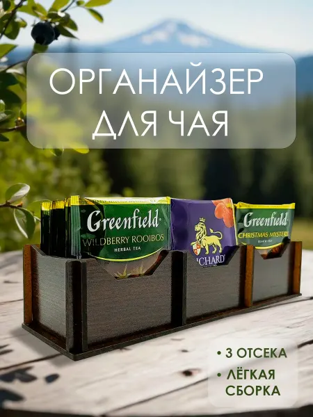 WoodM Органайзер для хранения чайных пакетиков