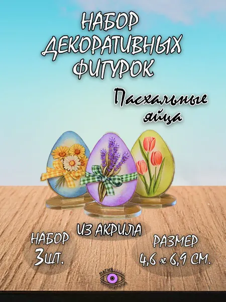 МАГИЯ ВНИМАНИЯ Пасхальный сувенир яйца акриловые фигурки
