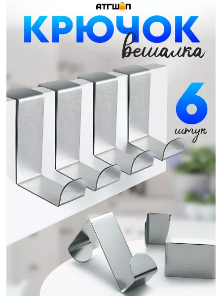 АТГШОП Крючок вешалка на дверь металлический