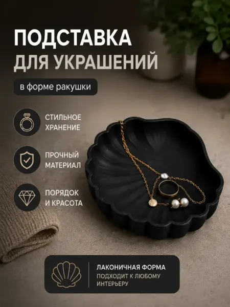 Подставка для украшений органайзер для бижутерии ракушка