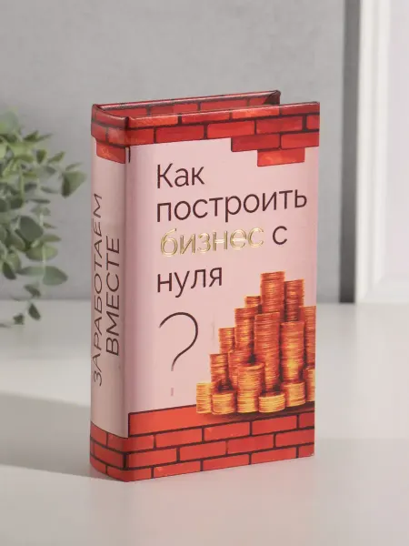 Сималенд Книга-сейф Как построить бизнес с нуля