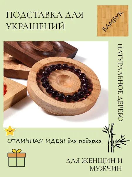 Браслетница подставка для украшений из дерева
