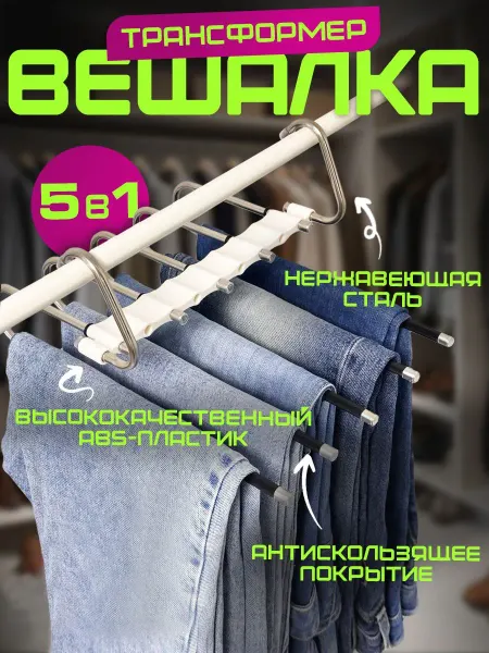 Вешалки.бел Вешалка для брюк многоуровневая трансформер